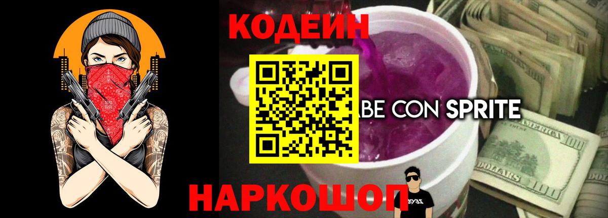 Кодеин Purple Drank Озёрск